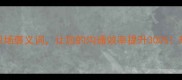 10个最常用的职场褒义词让您的沟通效率提升300附权威使用指南