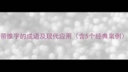 带维字的成语及现代应用含5个经典案例