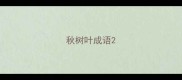 秋树叶成语
