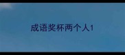 成语奖杯两个人