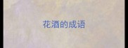 花酒的成语