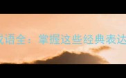 以鼓为终的10个成语全掌握这些经典表达让语言更生动