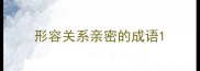 形容关系亲密的成语