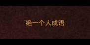 绝一个人成语