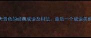 20个形容春天景色的经典成语及用法最后一个成语美到让人难忘