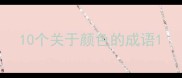 10个关于颜色的成语