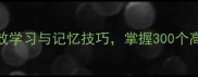 四字成语大全高效学习与记忆技巧掌握300个高频成语的6大方法
