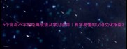 5个含有不字的经典成语及常见误用易学易懂的汉语文化指南