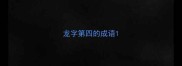 龙字第四的成语
