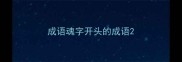 成语魂字开头的成语