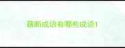 藕断成语有哪些成语