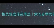 10个与种相关的成语及用法家长必学的语文高频考点