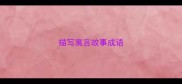描写寓言故事成语