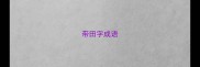 带田字成语