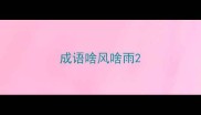 成语啥风啥雨