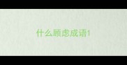 什么顾虑成语