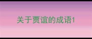 关于贾谊的成语