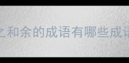 之和余的成语有哪些成语