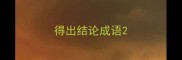 得出结论成语