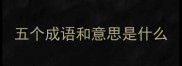 五个成语和意思是什么