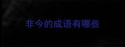 非今的成语有哪些