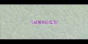 与鼓相关的成语