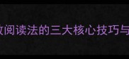 一目十行高效阅读法的三大核心技巧与实用训练指南