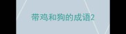带鸡和狗的成语