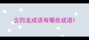 含四龙成语有哪些成语