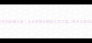 春天花开的成语合集适合发朋友圈的文艺文案春天文案成语积累