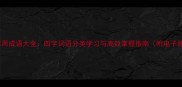 100个常用成语大全四字词语分类学习与高效掌握指南附电子版下载