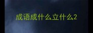 成语成什么立什么
