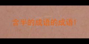 含半的成语的成语