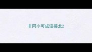 非同小可成语接龙
