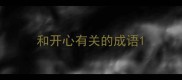 和开心有关的成语