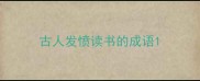 古人发愤读书的成语