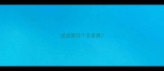 成语第四个字是畏