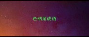 色结尾成语