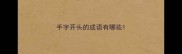 手字开头的成语有哪些