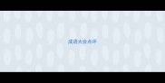 成语大会点评