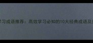 30个读书学习成语推荐高效学习必知的10大经典成语及实用记忆法