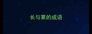 长与累的成语