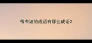 带有波的成语有哪些成语