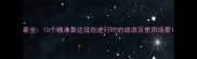 最全10个精准表达现在进行时的成语及使用场景
