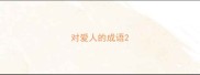 对爱人的成语