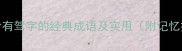 10个含有驾字的经典成语及实用附记忆技巧