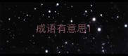 成语有意思