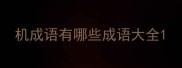 机成语有哪些成语大全