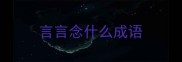 言言念什么成语