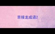 苦接龙成语
